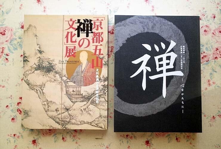 Amazon.co.jp: 52259/図録 禅 心をかたちに ほか 2冊セット 臨済禅師